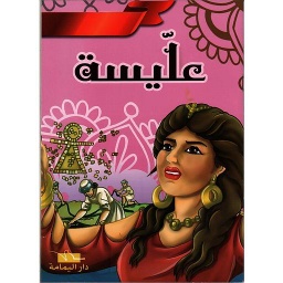 عليسة