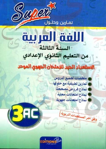 سوبر  اللغة العربية 3 إعدادي