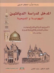 المدخل لدراسة الديانتين اليهودية والمسيحية