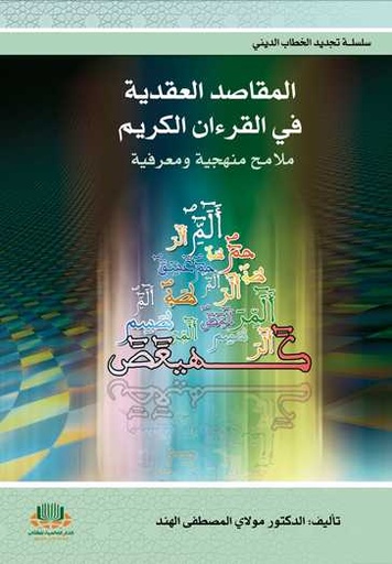 المقاصد العقدية في القرآن الكريم