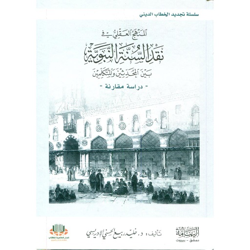 المنهج العقلي في نقد السنة النبوية بين المحدثين والمتكلمين