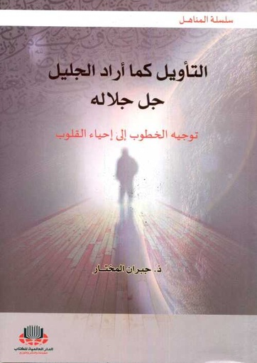 التأويل كما أراد الجليل جل جلاله