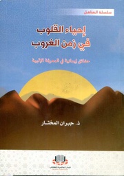 إحياء القلوب في زمن الغروب