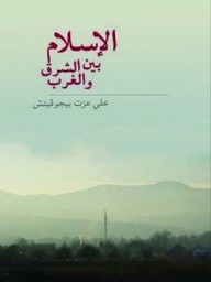 الإسلام بين الشرق والغرب