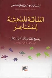 الطاقة المدهشة للمشاعر
