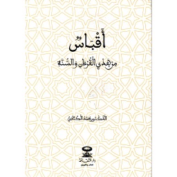 أقباس من هدي القرآن والسنة
