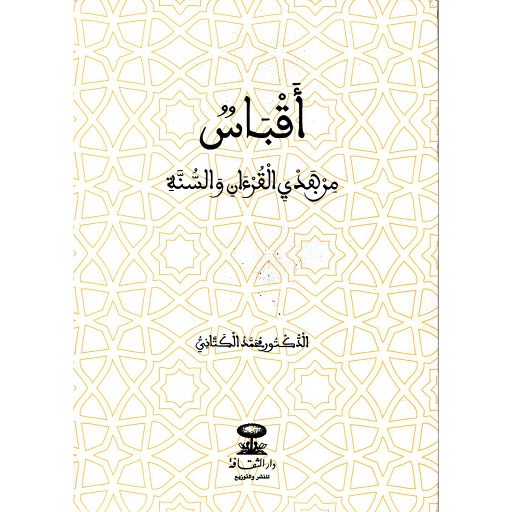 أقباس من هدي القرآن والسنة
