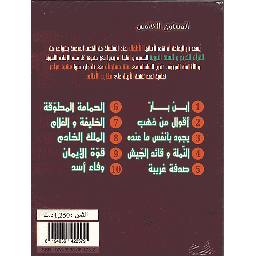 سلسلة مكارم الأخلاق 1/10 المستوى الخامس