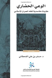 الوعي الحضاري