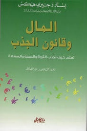 المال وقانون الجذب