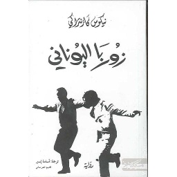 زوربا اليوناني
