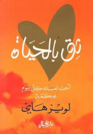 ثق بالحياة