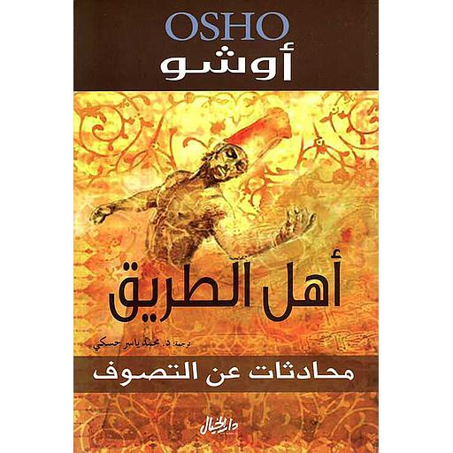 أهل الطريق