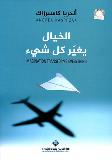 الخيال يغير كل شيء