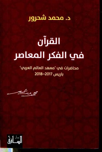 القرآن في الفكر المعاصر Le Coran dans la pensée contemporaine