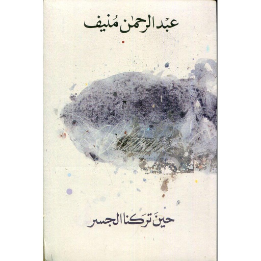 [9786144720714] حين تركنا الجسر