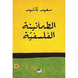 الطمأنينة الفلسفية