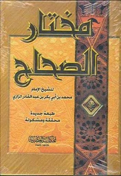 مختار الصحاح