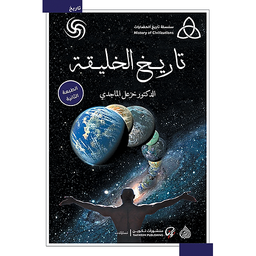 تاريخ الخليقة