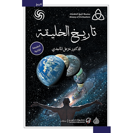 [rafid378] تاريخ الخليقة