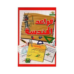 قواعد الهندسة