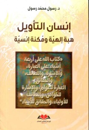 إنسان التأويل