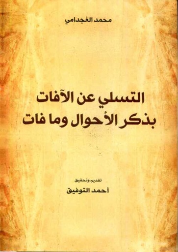 التسلي عن الآفاق بذكر الأحوال ومافات