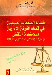 قضايا الصفقات العمومية في قضاء الغرفة الإدارية بمحكمة النقض