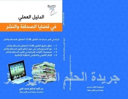 الدليل العملي في قضايا الصحافة والنشر