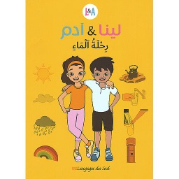 لينا وآدم رحلة الماء