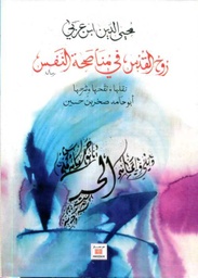 روح القدس في مناصحة النفس