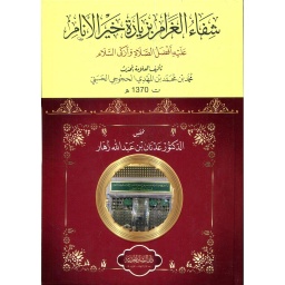 شفاء الغرام بزيارة خير الأنام