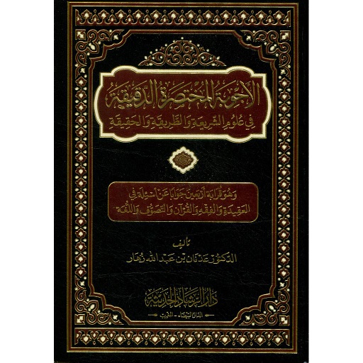 الأجوبة المختصرة الدقيقة