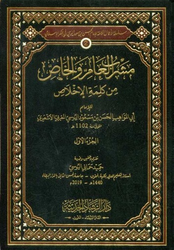 مشرب العام والخاص من كلمة الإخلاص 1/2