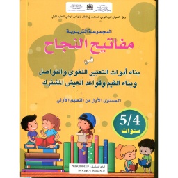 مفاتيح النجاح في بناء أدوات التعبير اللغوي والتواصل 4/5
