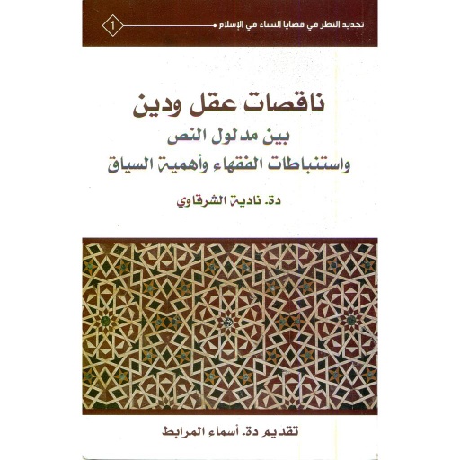 ناقصات عقل ودين بين مدلول النص واستنباطات الفقهاء وأهمية السياق