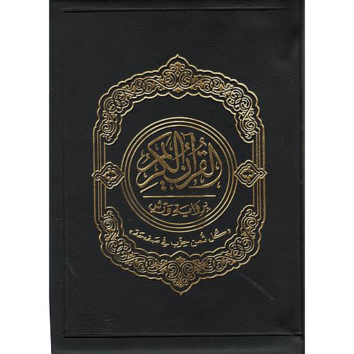 [MKT24173] القرآن الكريم برواية ورش نصف بسحاب كل ثمن حزب في صفحة