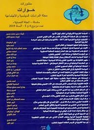 منشورات حوارات العدد عدد مزدوج 4 و5 السنة 2019