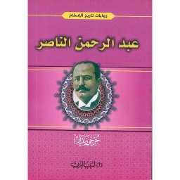 عبد الرحمن الناصر