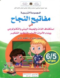 مفاتيح النجاح في استكشاف الذات والمحيط البيئي والتكنولوجي 5/6