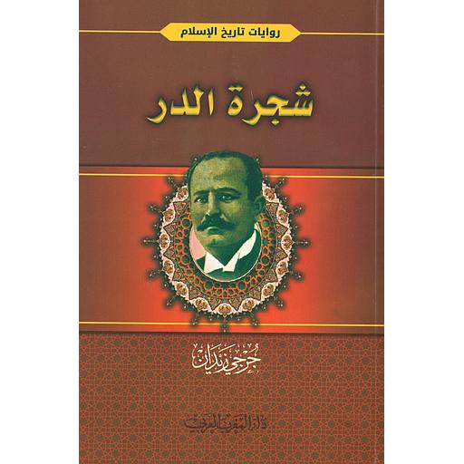شجرة الدر