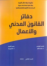 منشورات مجلة دفاتر قانونية عدد 2 دفاتر القانون المدني والأعمال