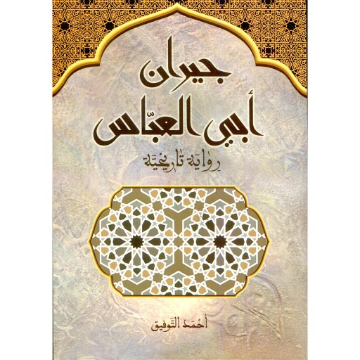جيران ابي العباس