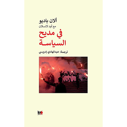 في مديح السياسة