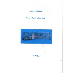 قصة معلم انحرف مركبه