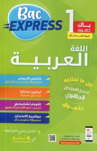 باك إكسبريس 1باك جهوي اللغة العربية جميع الشعب والمسالك