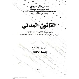 القانون المدني ج4 إثبات الإلتزام