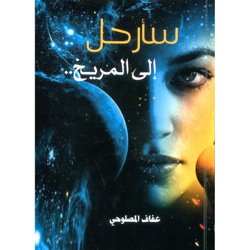 سأرحل إلى المريخ