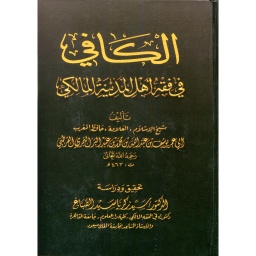 الكافي في فقه أهل المدينة المالكي سلوفان