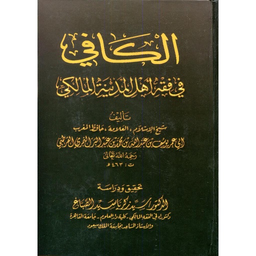 الكافي في فقه أهل المدينة المالكي سلوفان